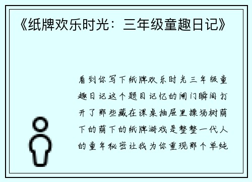 《纸牌欢乐时光：三年级童趣日记》