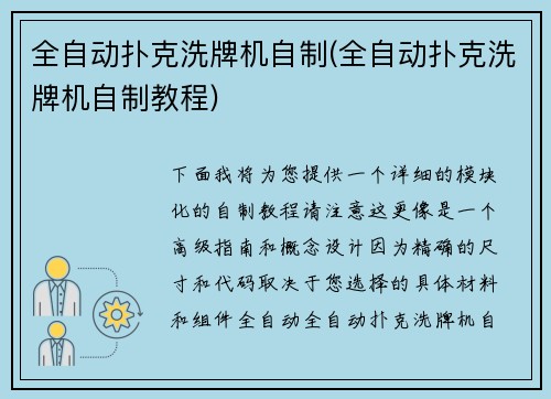 全自动扑克洗牌机自制(全自动扑克洗牌机自制教程)