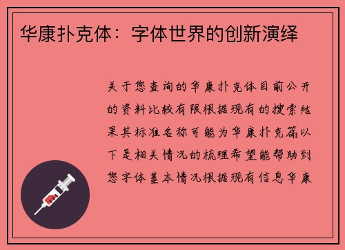 华康扑克体：字体世界的创新演绎